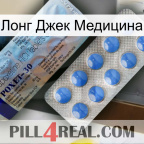 Лонг Джек Медицина 39